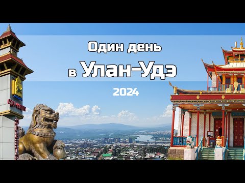 Видео: Один день в Улан-Удэ и окрестностях