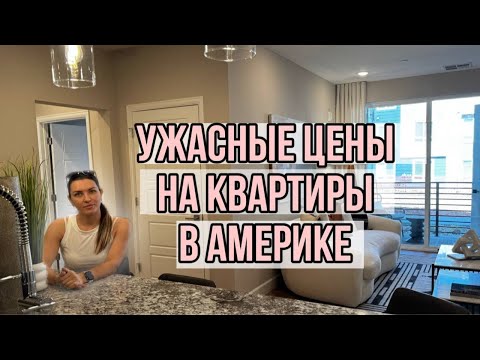 Видео: Цены на квартиры в АМЕРИКЕ /  ПЕРЕЕЗЖАЕМ В США / Раскрываем цены на жилье / Доступная ИППОТЕКА