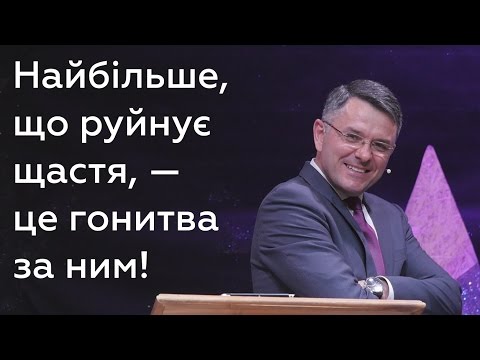 Видео: Найбільше, що руйнує щастя, - це гонитва за ним! - Станіслав Грунтковський