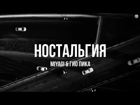 Видео: Miyagi & Гио Пика - Ностальгия Bigvalproduction‬ Remix 2025