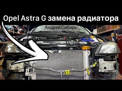 Видео: Замена РАДИАТОРА OPEL ASTRA G . САМЫЙ ПОДРОБНЫЙ УРОК С ХОРОШИМ ОСВЕЩЕНИЕМ ,получится даже у новичка!