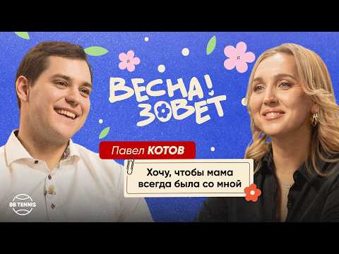 Видео: Павел Котов и Елена Веснина | Отношения с мамой, нелюбовь к США и сборная России | Весна Зовёт!