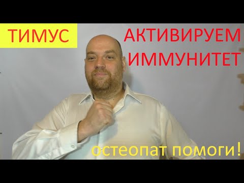 Видео: Активируем иммунитет – упражнение для усиления тимуса против вирусов и бактерий!
