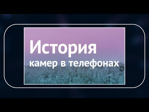 Видео: История камер в телефонах