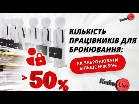 Видео: Кількість працівників для бронювання від мобілізації: як забронювати більше ніж 50%