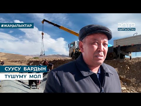 Видео: СУУСУ  БАРДЫН  ТҮШҮМҮ  МОЛ