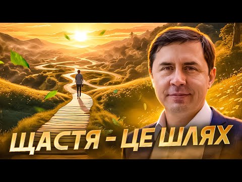 Видео: Щастя - це шлях І Юрій Бондаренко