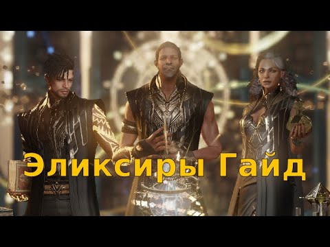 Видео: Lost Ark. Гайд Эликсиры. Какие эффекты выбрать. Какие советы лучшие.