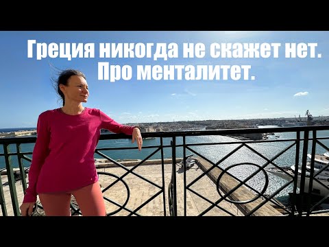 Видео: Греция никогда не скажет нет. Про менталитет.
