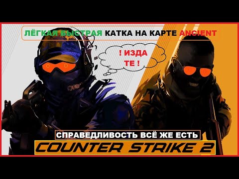 Видео: Быстрая Катка на Карте Ancient в Игре CS2