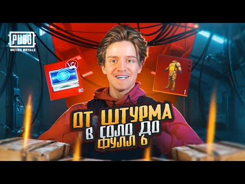 Видео: ОТ ШТУРМА ДО ФУЛЛ 6 СОЛО 🔥 Я НИКОГДА НЕ ВИДЕЛ СТОЛЬКО ЗОЛОТА 🌟 Нашел Самые Редкие Предметы