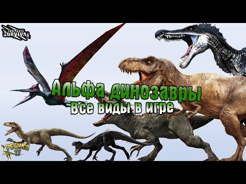 Видео: ШЕСТЬ АЛЬФА ДИНОЗАВРОВ! ВСЕ ВИДЫ АЛЬФА ДИНОЗАВРОВ В ИГРЕ! - Jurassic survival