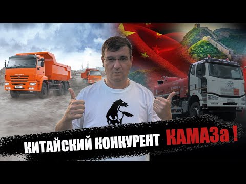 Видео: Среди всех КИТАЙЦЕВ - я выбрал FAW! И вот почему...  Китаец конкурент КАМАЗа?