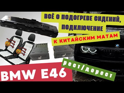 Видео: Как установить подогрев сидений БМВ е46.