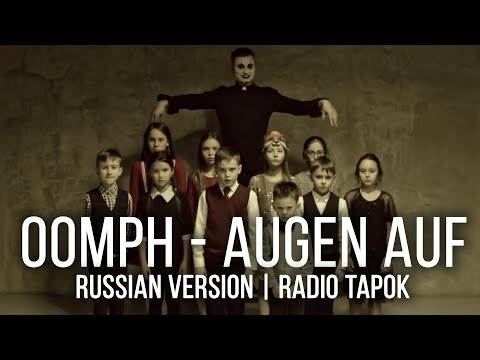 Видео: Oomph! - Augen auf (На русском | RADIO TAPOK)