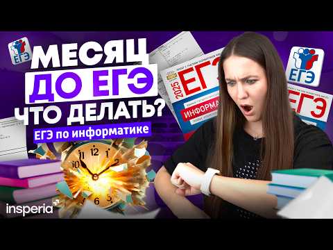 Видео: Что делать за месяц до ЕГЭ по информатике? Обязательно посмотри! 😰