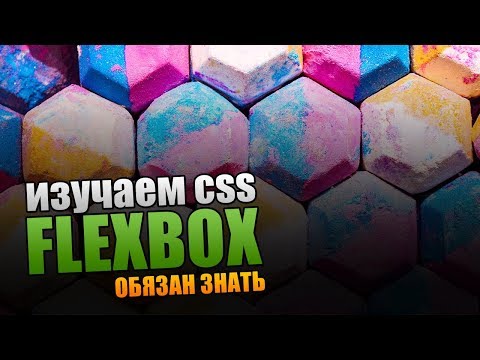 Видео: Изучаем CSS Flexbox. Полный урок.