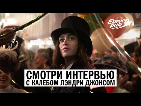 Видео: ЭКСКЛЮЗИВ! Звезда «Дракулы» Калеб Лэндри Джонс — в интервью Вики #дракула #калеблэндри #звезды