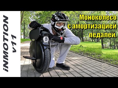 Видео: iNMOTION V11 обзор моноколеса с подвеской.