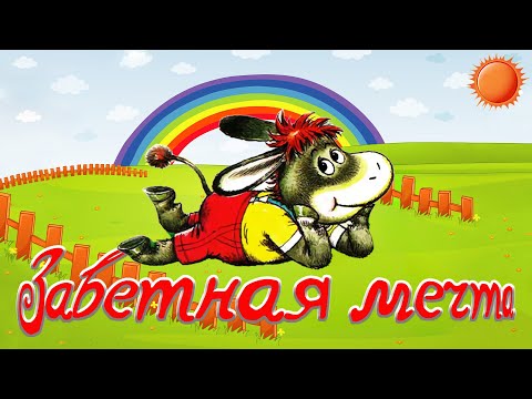 Видео: Заветная мечта 🐑🦜 Татьяны Макаровой 📚 Сказки на каждый вечер
