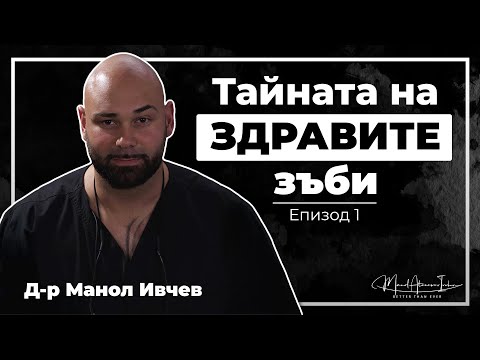 Видео: Better Than Ever Podcast Ep.1: Балансът между естетика и здраве в денталната медицина