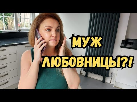 Видео: Позвонил муж любовницы… Будет ли встреча??