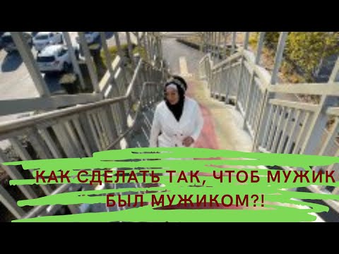 Видео: Как сделать так, чтоб мужик был мужиком?