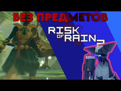 Видео: Митрикс без предметов Risk of rain 2 no items.