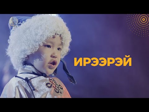 Видео: Erdenebat | Altan urag - Ireerei / Ирээрэй