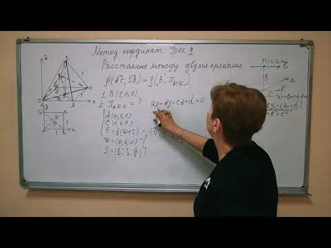 Видео: Метод координат.  Урок № 9. Нахождение расстояния между двумя скрещивающимися прямыми.
