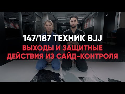Видео: Выходы и защитные действия из сайд контроля