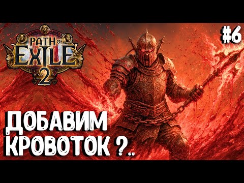 Видео: ДОБАВИМ КРОВОТОК?.. HARDCORE SSF!!! PATH OF EXILE 2. ВОИН. ПРОХОЖДЕНИЕ #6