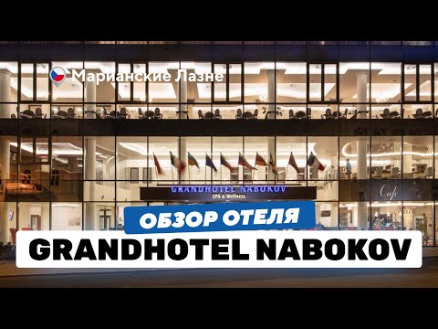 Видео: Grandhotel Nabokov 4*: топовое расположение / уникальная архитектура / большой бассейн
