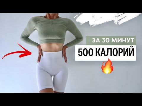 Видео: Сжечь 500 КАЛОРИЙ За 30 МИНУТ ДОМА! ЖИРОСЖИГАЮЩАЯ ТРЕНИРОВКА