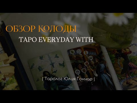 Видео: Обзор колоды Таро Ведьмы каждый день (Повседневное Таро ведьмы) |Everyday With Tarot |