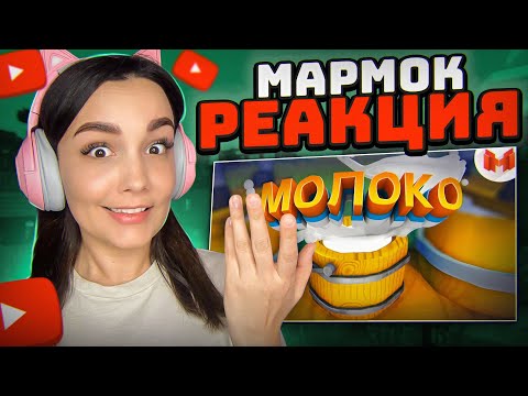 Видео: Реакция MILKA PLAY - Marmok - Молоко (VR) Реакция