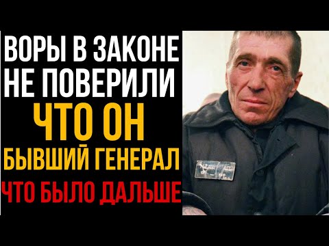 Видео: Воры В Законе Не Поверили, Что Он Бывший Генерал. Что Было Дальше? I Колония Жизни