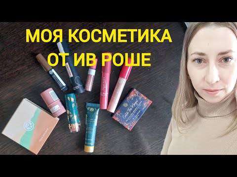 Видео: КОСМЕТИКА ОТ#ИВ РОШЕ 💄#ивроше