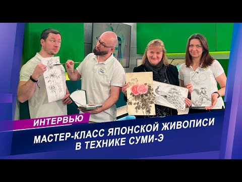 Видео: Мастер-класс художника и преподавателя японской живописи Риммы Карачан | Техника Суми-э