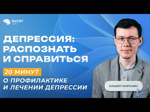 Видео: 20 минут о профилактике и лечении депрессии/Альберт Муртазин