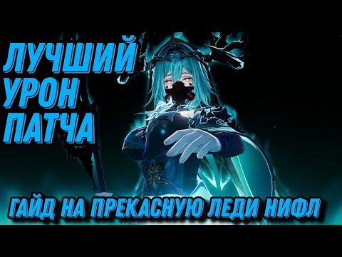 Видео: Гайд на Леди Нифл, Лучший? АоЕ урон патча // Оружие // Клинья // Саппорты // Duet Night Abyss