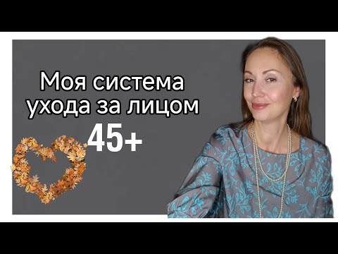 Видео: Моя система ухода 45+
