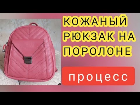 Видео: Рюкзак стеганый на поролоне