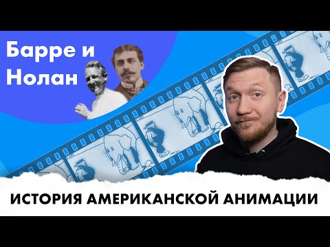 Видео: История американской анимации  - Рауль Барре и Билл Нолан