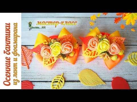 Видео: Бантики "Краски осени" DIY / Осенние бантики из лент / Amazing Ribbon Flowers