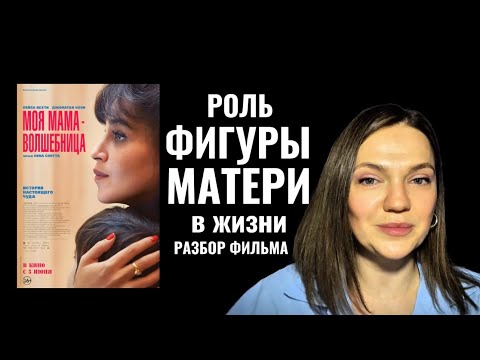 Видео: Роль ФИГУРЫ МАТЕРИ в жизни человека | Разбор фильма «Моя мама волшебница» #гиперопека #психоанализ 