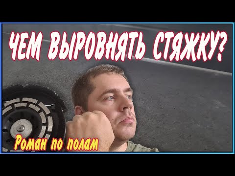 Видео: Как выровнять пол болгаркой? Шлифуем стяжку.