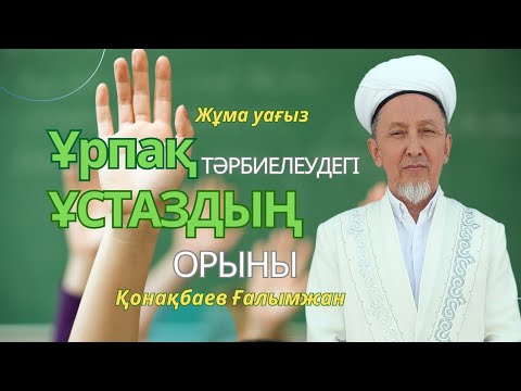 Видео: Жұма уағыз/ Ұрпақ тәрбиелеудегі ұстаздың орыны/Қонақбаев Ғалымжан/ABU BAKIR SYDDYQ мешіті/Жаңатас