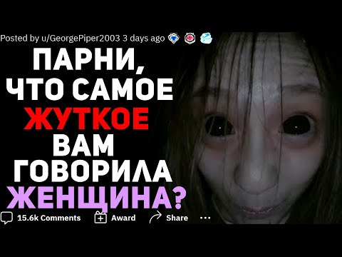 Видео: ПАРНИ, ЧТО САМОЕ ЖУТКОЕ ВАМ ГОВОРИЛА ЖЕНЩИНА? 🙍‍♀️