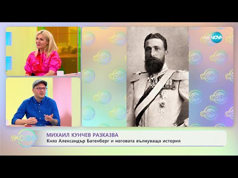 Видео: Михаил Кунчев разказва историята на княз Александър Батенберг - „На кафе” (16.05.2023)